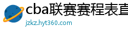 cba联赛赛程表直播